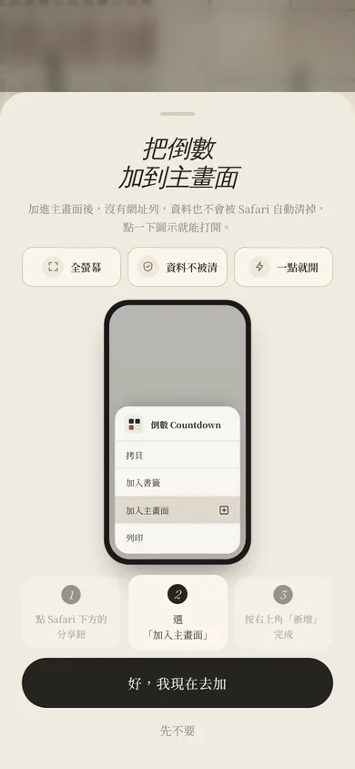 把倒數加到主畫面的圖解