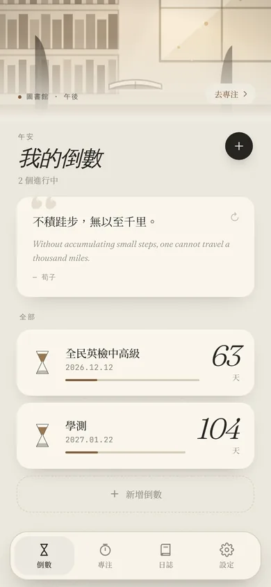倒數的首頁,兩個考試的卡片