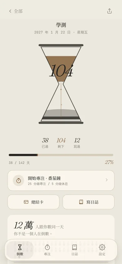 倒數的沙漏頁,學測剩下 104 天