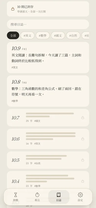 日誌頁,最近的幾則和被封存的幾則