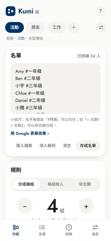 Kumi 的分組頁,左邊貼上名單,下面設定組數