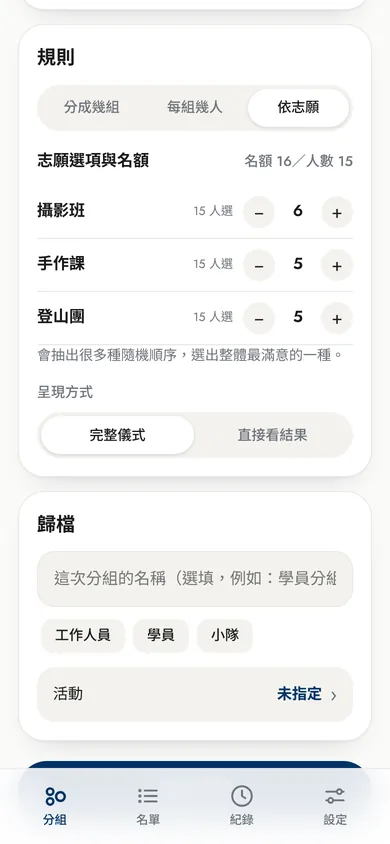 依志願分組的設定