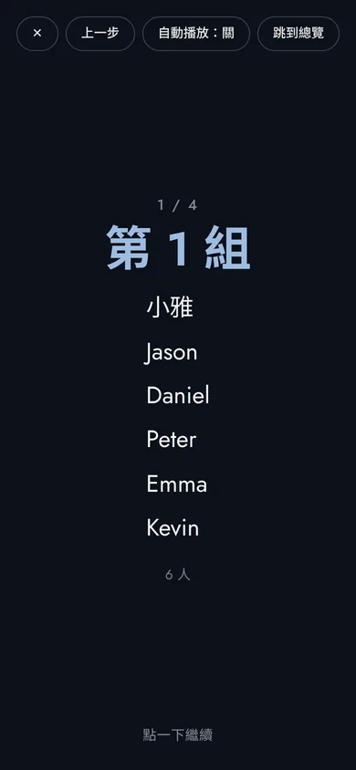 逐組揭曉的畫面