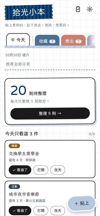 拾光小本的今天頁,顯示 20 則待整理