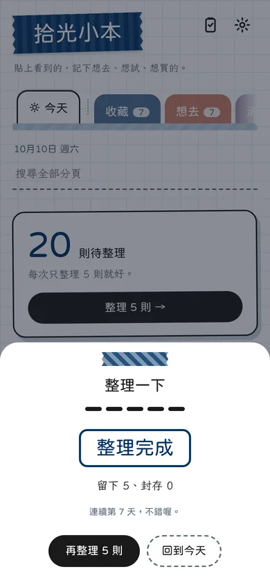整理完成的印章與連續天數
