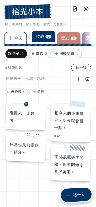 拾光小本的句子牆,一張張便利貼