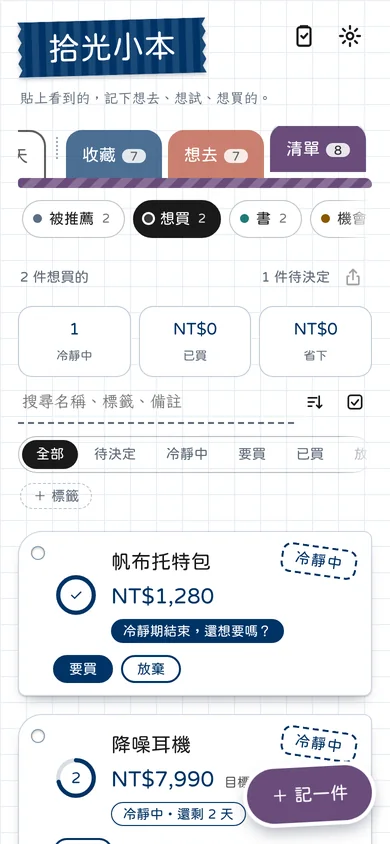 想買清單與冷靜期