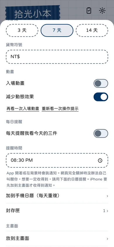 每日提醒設定