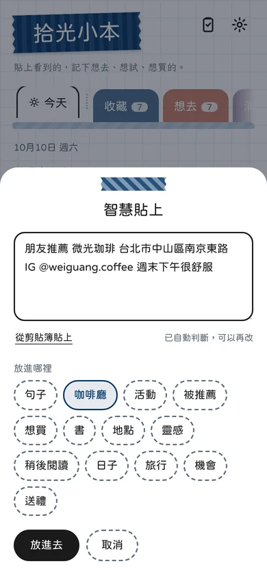 智慧貼上:貼一段文字,自動判斷成咖啡廳