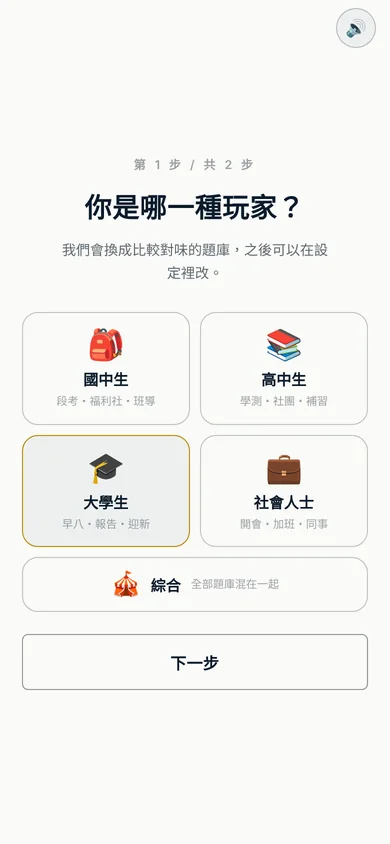 選玩家類型