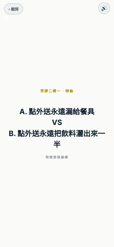 荒謬二選一的一題