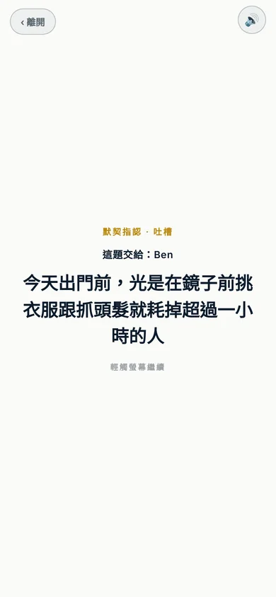 默契指認的題目