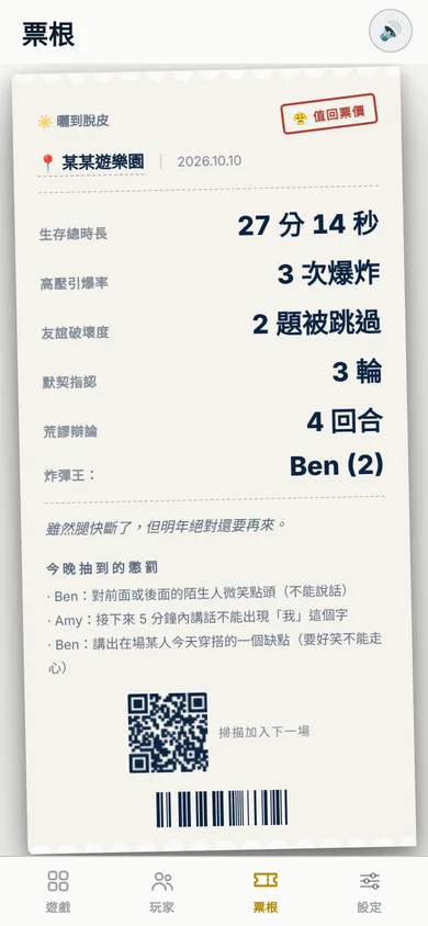 玩票生成的票根,有日期、戰績和懲罰紀錄