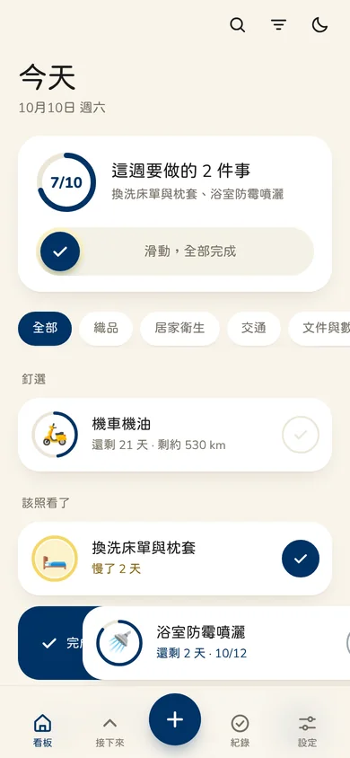 照看的看板,正在往右滑一項要完成
